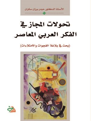 cover image of تحولات المجاز في الفكر العربي المعاصر‏
